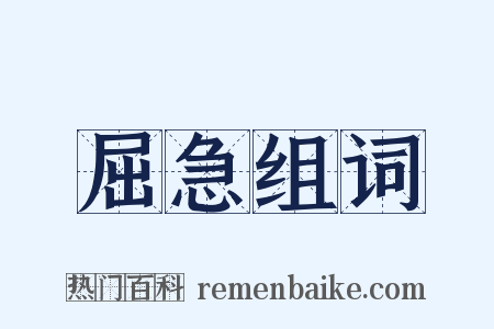 屈急组词是什么意思的图片